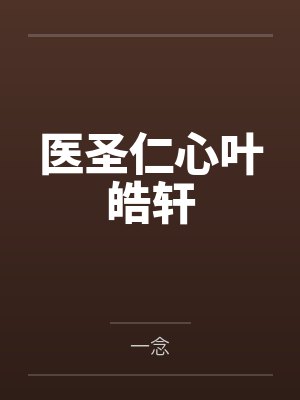 医圣仁心叶皓轩 医圣仁心叶皓轩