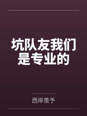 坑队友我们是专业的by西岸羡予
