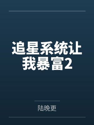 追星系统让我暴富2
