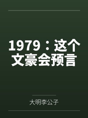 1979那个文豪整天上头条啊 1979那个文豪整天上头条啊