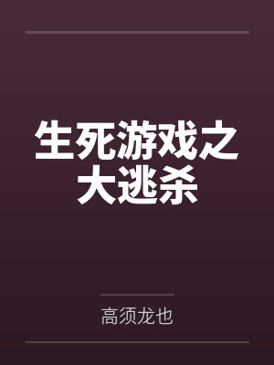 生死游戏之大逃杀笔趣阁无弹窗