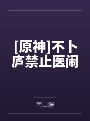 [原神]不卜庐禁止医闹