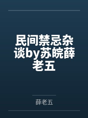 民间禁忌杂谈by苏皖薛老五 民间禁忌杂谈by苏皖薛老五