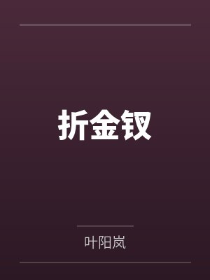 折金钗 折金钗