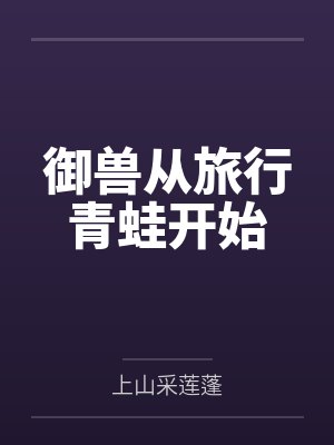 御兽从旅行青蛙开始by上山采莲蓬