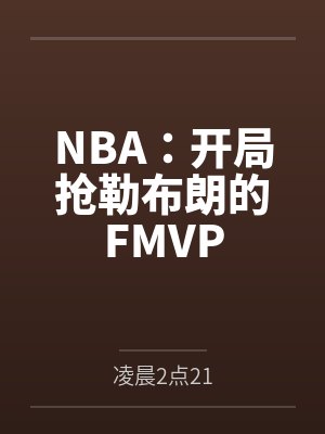 NBA:开局抢勒布朗的FMVP笔趣阁无弹窗 NBA:开局抢勒布朗的FMVP笔趣阁无弹窗