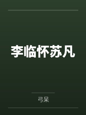 李临怀苏凡