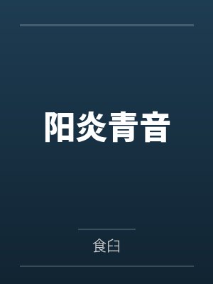 阳炎青音