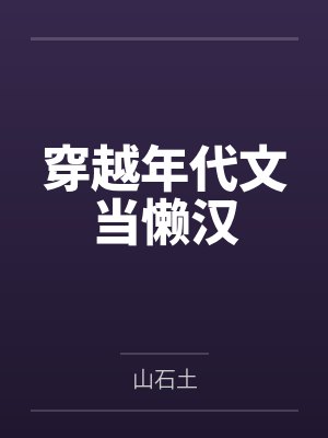 穿越年代文当懒汉txt百度云 穿越年代文当懒汉txt百度云