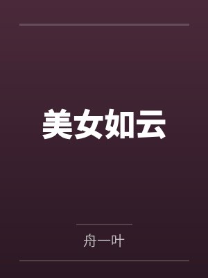 陈浩柳如烟 陈浩柳如烟