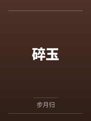 碎玉难全幸逢怀安小说