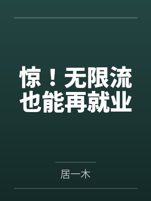 无限流在惊悚世界当万人迷全文免费阅读