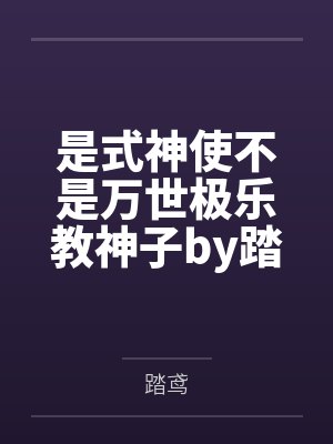 是式神使不是万世极乐教神子by踏鸢笔趣阁无弹窗