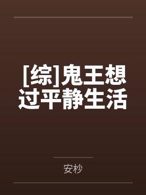 [综]鬼王想过平静生活