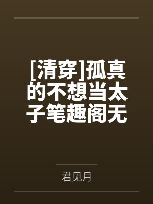 [清穿]孤真的不想当太子笔趣阁无弹窗