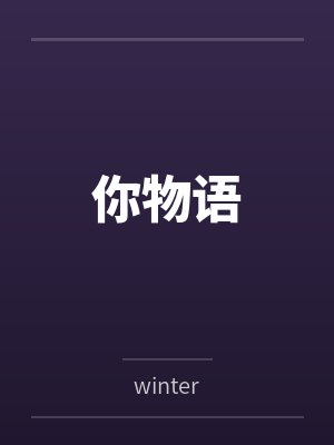 你物语bywinter 你物语bywinter