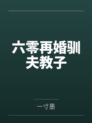 六零再婚驯夫教子笔趣阁无弹窗 六零再婚驯夫教子笔趣阁无弹窗