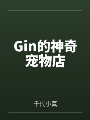 Gin的神奇宠物店笔趣阁无弹窗 Gin的神奇宠物店笔趣阁无弹窗
