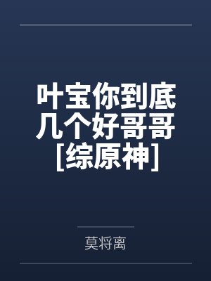叶宝你到底几个好哥哥[综原神]笔趣阁无弹窗