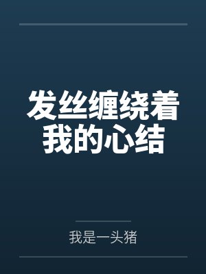 发丝缠绕着我的心结 发丝缠绕着我的心结