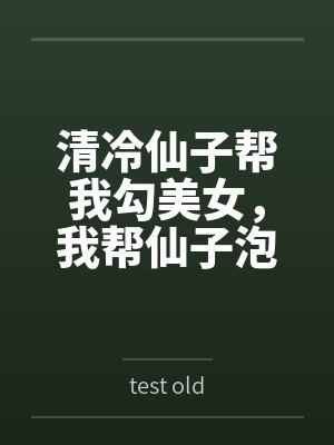 清冷仙子帮我勾美女，我帮仙子泡女修笔趣阁无弹窗