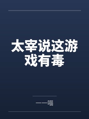 太宰说这游戏有毒by一一喵笔趣阁无弹窗 太宰说这游戏有毒by一一喵笔趣阁无弹窗