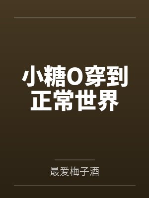 小糖O穿到正常世界笔趣阁无弹窗