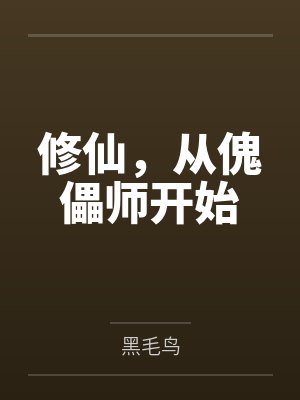 修仙，从傀儡师开始