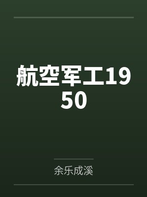 航空军工1950by余乐成溪笔趣阁无弹窗 航空军工1950by余乐成溪笔趣阁无弹窗