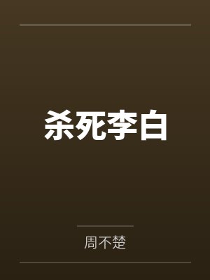 杀死李白