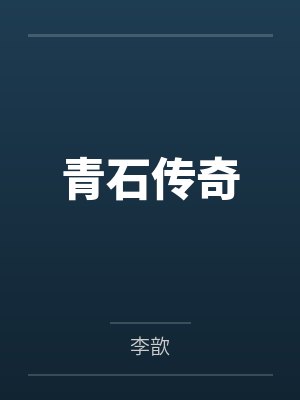 青石传奇 青石传奇