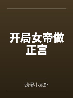 开局女帝做正宫 开局女帝做正宫