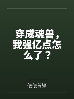 穿成魂兽,我强亿点怎么了? 穿成魂兽,我强亿点怎么了?