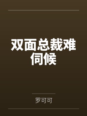 双面总裁难伺候 双面总裁难伺候