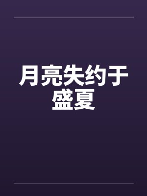 月亮失约于盛夏 月亮失约于盛夏