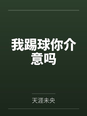 我踢球你介意吗 我踢球你介意吗