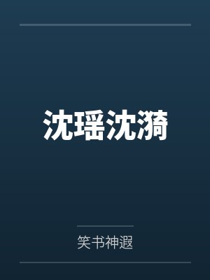 沈瑶沈漪