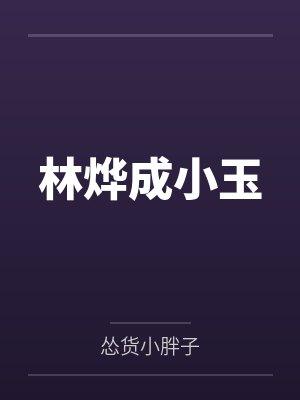 林烨成小玉