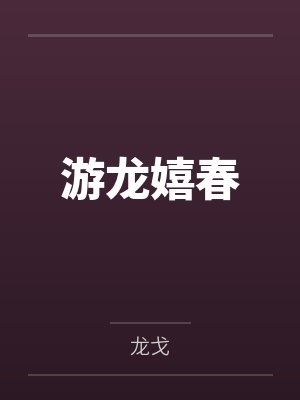 游龙嬉春 游龙嬉春