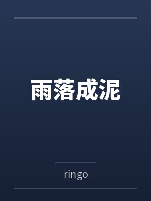 雨落成泥 雨落成泥