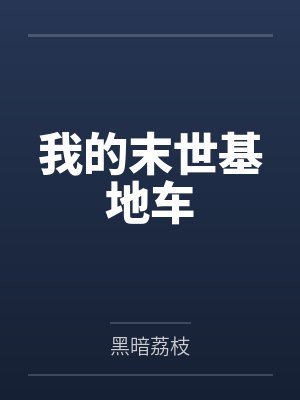 我的末世基地车 我的末世基地车