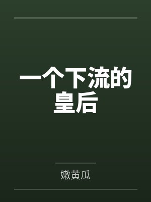 一个下流的皇后 一个下流的皇后