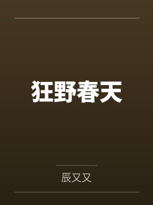 狂野春天 狂野春天