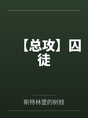 【总攻】囚徒 【总攻】囚徒