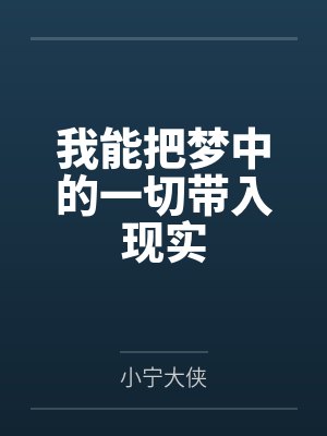 我能把梦中的一切带入现实 我能把梦中的一切带入现实