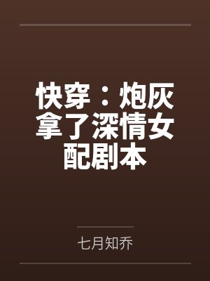 快穿:炮灰拿了深情女配剧本 快穿:炮灰拿了深情女配剧本