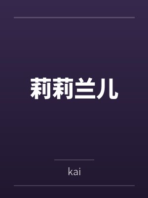 莉莉兰儿