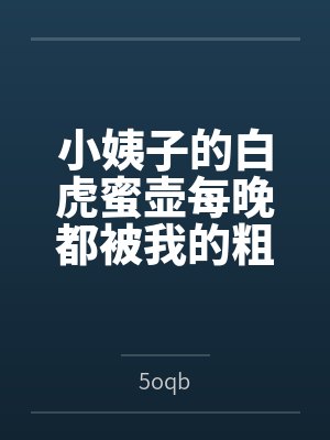 小姨子的白虎蜜壶每晚都被我的粗屌填满by5oqb