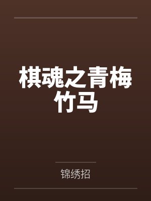 棋魂之青梅竹马 棋魂之青梅竹马