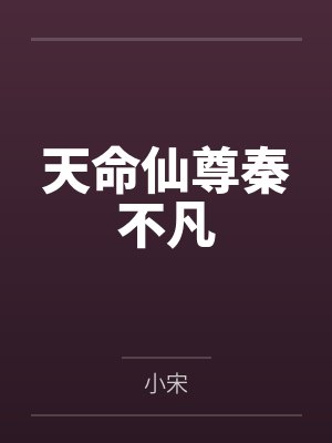 天命仙尊秦不凡 天命仙尊秦不凡